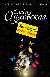 Ольховская Влада - Виктория Сальери. Детектив, живущий по соседству 03. Коллекционер ночных бабочек