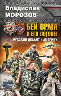 Морозов Владислав – Бей врага в его логове! Русский десант в Америку