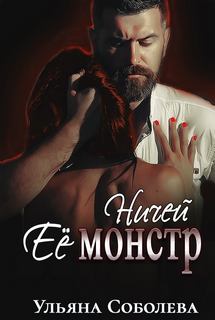 Соболева Ульяна – Ничьи 02. Ничей ее монстр