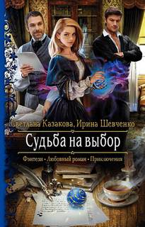 Шевченко Ирина, Казакова Светлана – Судьба на выбор