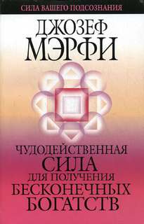 Мэрфи Джозеф – Чудодейственная сила для получения бесконечных богатств