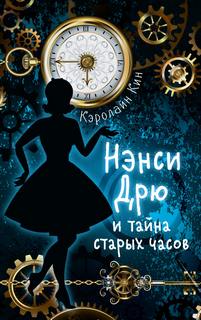 Кин Кэролайн - Нэнси Дрю 01. Нэнси Дрю и Тайна старых часов