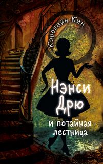 Кин Кэролайн - Нэнси Дрю 02. Нэнси Дрю и потайная лестница
