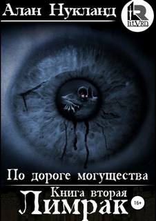 Нукланд Алан – По дороге могущества 02. Лимрак
