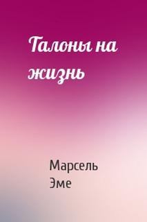 Эме Марсель - Талоны на жизнь