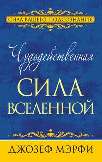 Мэрфи Джозеф – Чудодейственная сила Вселенной