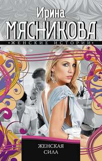 Мясникова Ирина - Женские истории 01. Женская сила