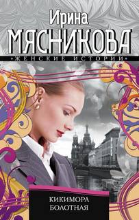 Мясникова Ирина - Женские истории 03. Кикимора болотная