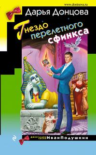 Донцова Дарья - Джентльмен сыска Иван Подушкин 25. Гнездо перелетного сфинкса