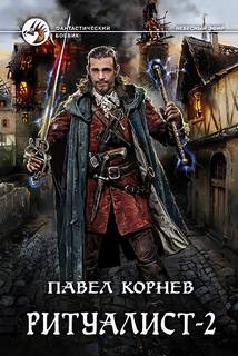 Корнев Павел - Небесный Эфир 02. Ритуалист. Том 2