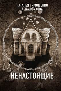 Обухова Лена, Тимошенко Наталья - Секретное досье 03. Ненастоящие