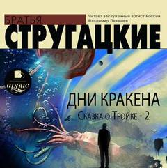 Стругацкие Аркадий и Борис - Дни Кракена. Сказка о Тройке - 2