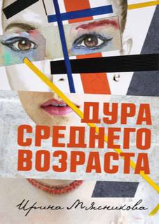 Мясникова Ирина - Карьеристки 01. Дура среднего возраста
