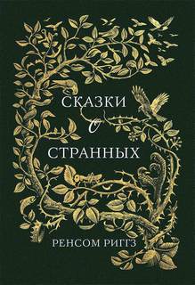 Риггз Ренсом – Мисс Перегрин 05. Сказки о странных