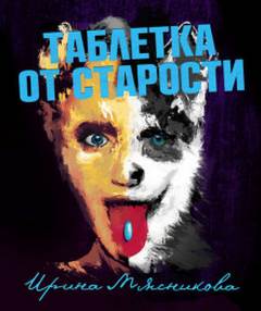 Мясникова Ирина - Карьеристки 04. Таблетка от старости