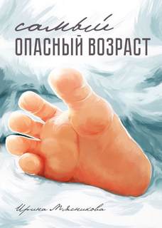 Мясникова Ирина - Самый опасный возраст