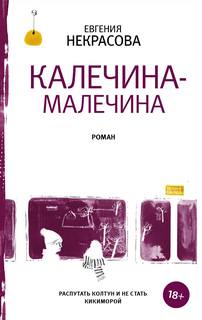 Некрасова Евгения – Калечина-Малечина