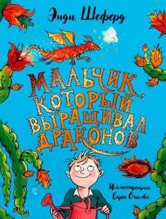 Шеферд Энди – Мальчик, который выращивал драконов 01. Мальчик, который выращивал драконов