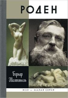 Шампиньоль Бернар - Роден