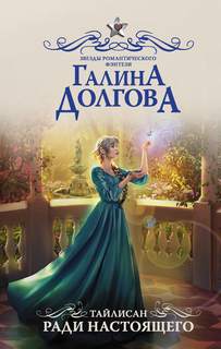 Долгова Галина – Тайлисан 02. Ради настоящего