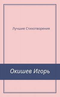 Окишев Игорь - Стихи Лучшее