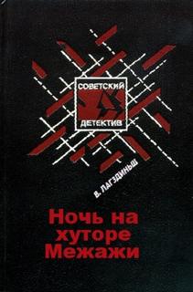 Лагздиньш Виктор - Ночь на хуторе Межажи