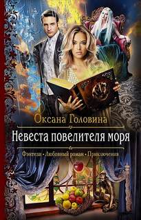 Головина Оксана - Невеста повелителя моря