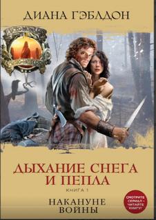 Гэблдон Диана - Чужестранка 06. Дыхание снега и пепла. Книга 1. Накануне войны
