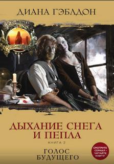 Гэблдон Диана - Чужестранка 06. Дыхание снега и пепла. Книга 2. Голос будущего