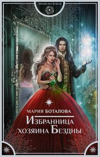 Боталова Мария – Избранница хозяина Бездны