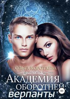 Коротаева Ольга – Академия оборотней. Верпанты