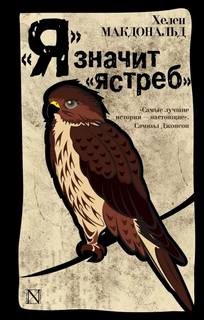 Макдональд Хелен - «Я» значит «Ястреб»