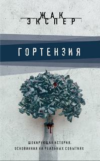 Экспер Жак - Гортензия