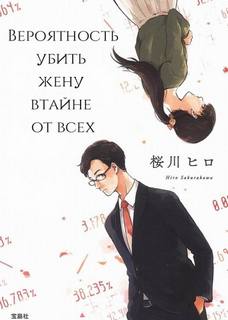 Хироро - Вероятность убить жену втайне от всех