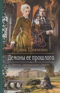 Шевченко Ирина – Арлонская академия магии 02. Демоны ее прошлого