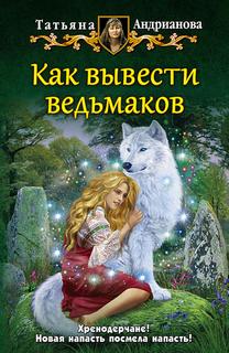 Андрианова Татьяна - Хренодерский переполох 03. Как вывести ведьмаков