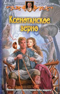 Костинов Константин – Ксенотанское зерно