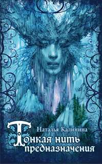 Калинина Наталья - Тонкая нить предназначения