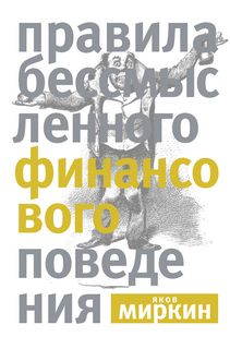 Миркин Яков - Правила бессмысленного финансового поведения
