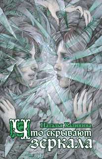 Калинина Наталья - Что скрывают зеркала