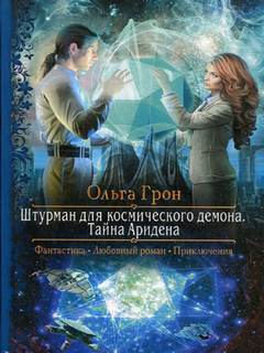 Грон Ольга - Штурман для космического демона 02. Тайна Аридена