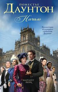 Йорк Маргарет – Поместье Даунтон 01. Начало