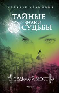 Калинина Наталья - Команда исследователей паранормальных явлений 02. Седьмой мост