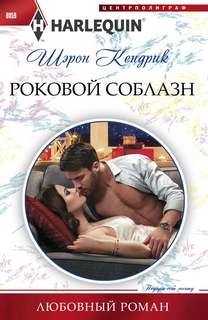 Кендрик Шэрон – Роковой соблазн