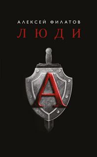 Филатов Алексей – Люди «А»