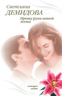 Демидова Светлана – Прошу руки вашей жены