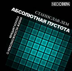 Лем Станислав – Абсолютная пустота. О невозможности жизни