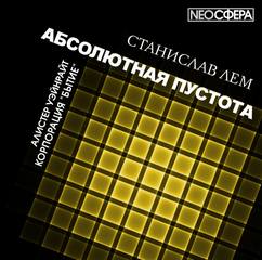 Лем Станислав - Абсолютная пустота. Корпорация «Бытие»