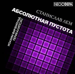 Лем Станислав - Абсолютная пустота. Перикалипсис