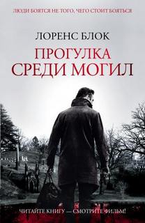 Блок Лоренс - Прогулка среди могил